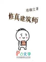 建设类修真 建设类修真
