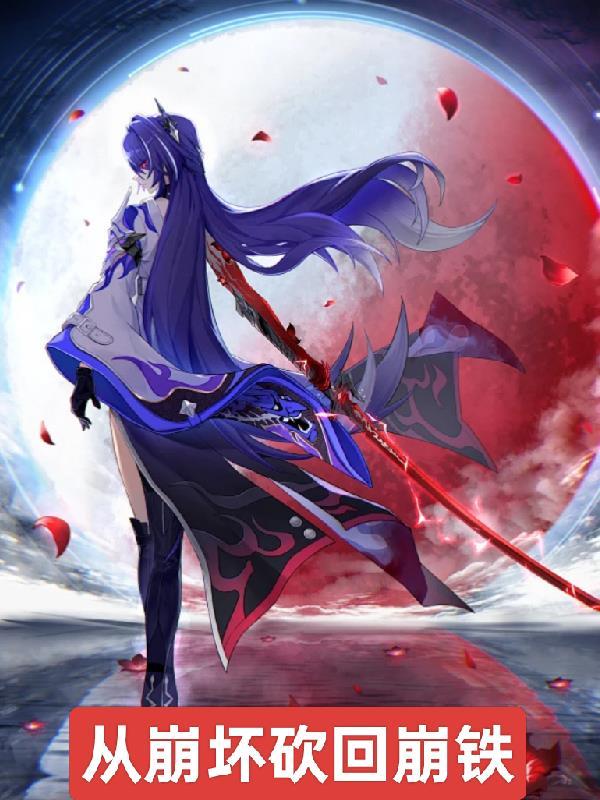 从崩坏三开始的穿越 从崩坏三开始的穿越