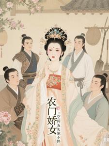 空间之农门福妃免费 空间之农门福妃免费