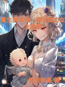 重生带萌宝 重生带萌宝