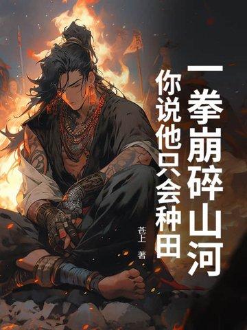 一拳破开生死路全文免费阅读 一拳破开生死路全文免费阅读