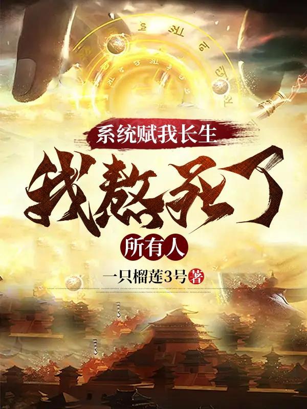葬众生李念生最后结局 葬众生李念生最后结局