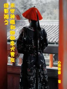 综影视含末世 综影视含末世