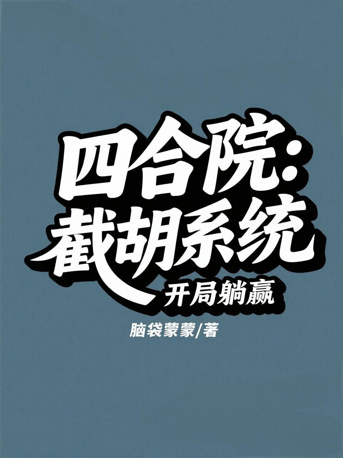 四合院开局截胡于莉免费阅读 四合院开局截胡于莉免费阅读