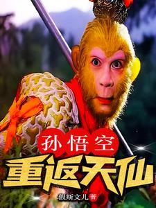 孙悟空重返天仙 假斯文儿 孙悟空重返天仙 假斯文儿