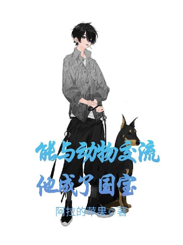 能与动物交流的世界是什么样的 能与动物交流的世界是什么样的