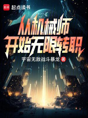 机械师转职叫什么 机械师转职叫什么