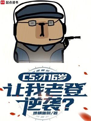 cs才16岁让我老登逆袭笔趣阁无弹窗 cs才16岁让我老登逆袭笔趣阁无弹窗