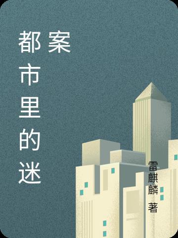 都市迷城 都市迷城