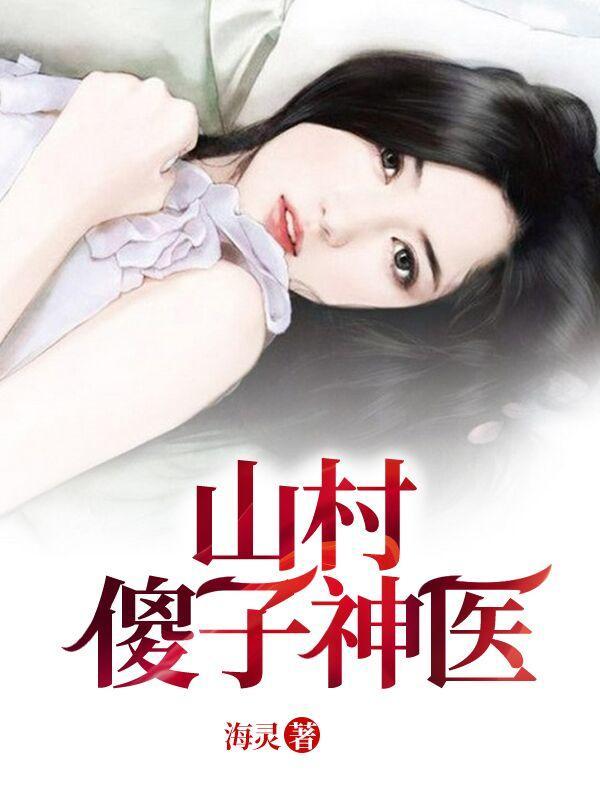 山村傻子神医海灵 山村傻子神医海灵