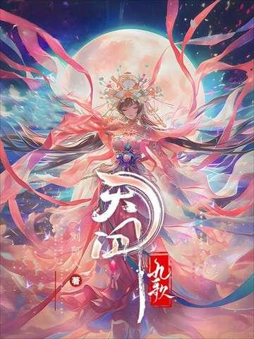 天行九歌动漫 天行九歌动漫
