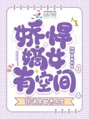 娇女焊嫡 娇女焊嫡