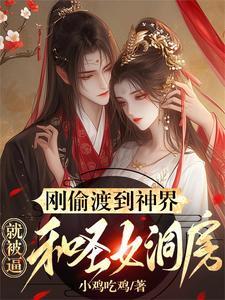 偷渡仙界 偷渡仙界