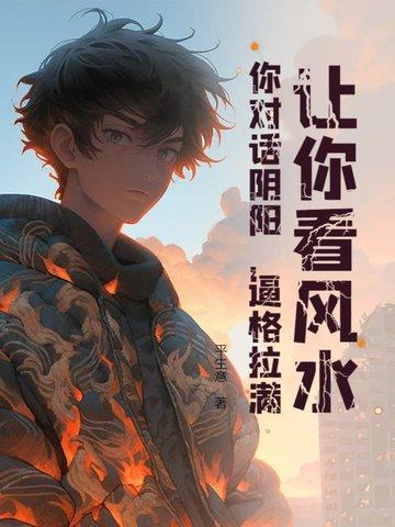 阴阳风水看什么书 阴阳风水看什么书