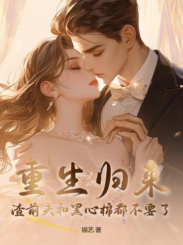 渣了老公的白月光 渣了老公的白月光