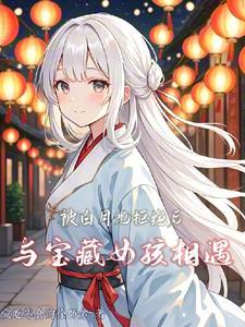 被白月光美人讨厌了怎么办by尔虞 被白月光美人讨厌了怎么办by尔虞