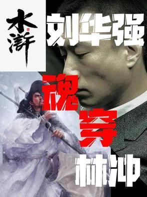 刘华强前传免费阅读 刘华强前传免费阅读