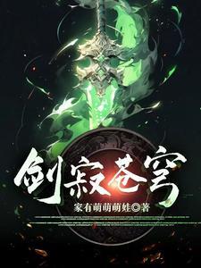 剑寂苍穹(李牧)最新 剑寂苍穹(李牧)最新