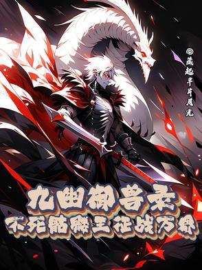 九幽什么时候进化不死鸟 九幽什么时候进化不死鸟