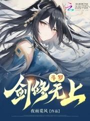 斗罗之剑道剑心 斗罗之剑道剑心