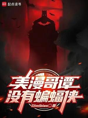 美漫哥谭没有蝙蝠侠起点 美漫哥谭没有蝙蝠侠起点