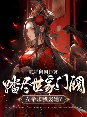女帝求我娶她?狐狸困困 女帝求我娶她?狐狸困困