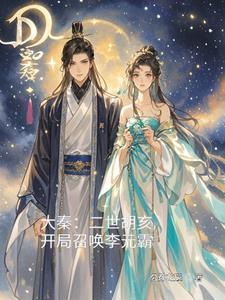 大秦我胡亥开局斩了赵高 大秦我胡亥开局斩了赵高