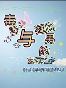 毒舌女生 毒舌女生