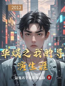 华娱之系列导演之王 华娱之系列导演之王