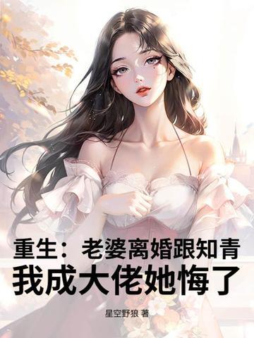 重生老婆要离婚的 重生老婆要离婚的