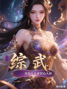 综武开局扮演 综武开局扮演