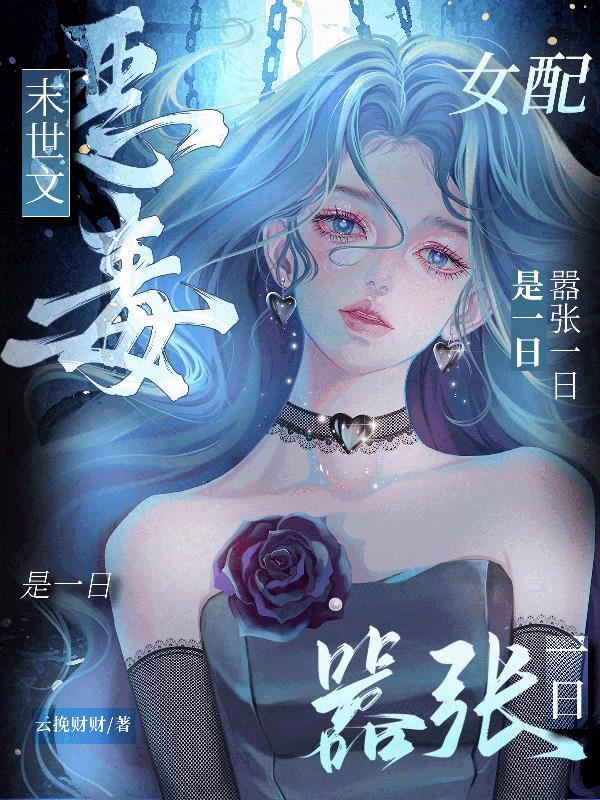末世恶毒女配甜宠日常 末世恶毒女配甜宠日常