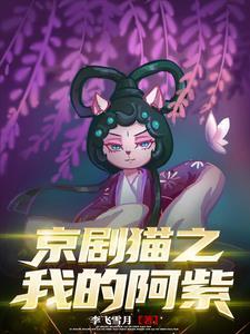 京剧猫阿紫还会复活吗 京剧猫阿紫还会复活吗