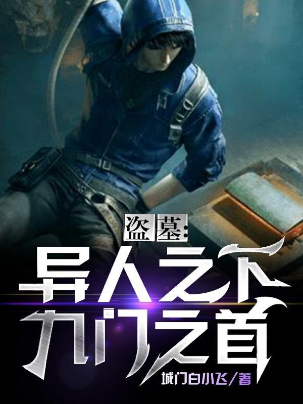 盗墓笔九门 盗墓笔九门