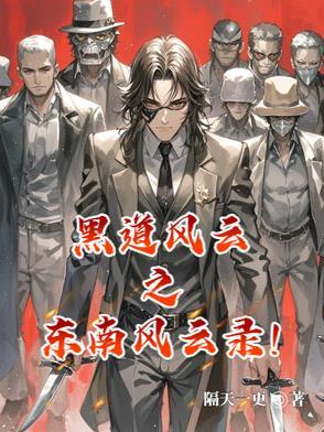 风云黑道20年之东北往事免费阅读 风云黑道20年之东北往事免费阅读