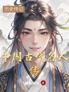 中国历史名人传内容 中国历史名人传内容
