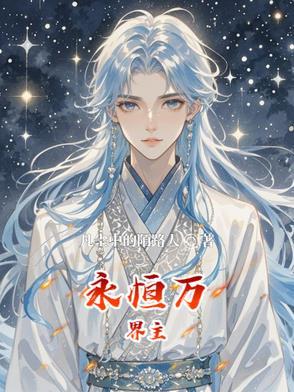 万界永恒手游吧 万界永恒手游吧