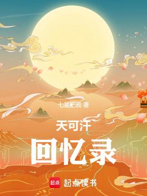 天可汗回忆录七星肥熊 天可汗回忆录七星肥熊