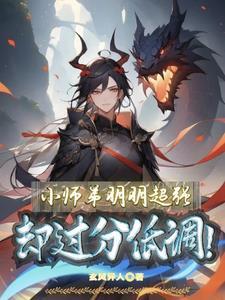 小师弟太难了 小师弟太难了