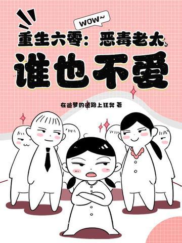 六零年代恶毒 六零年代恶毒