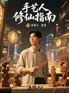 手艺人修仙指南免费阅读 手艺人修仙指南免费阅读