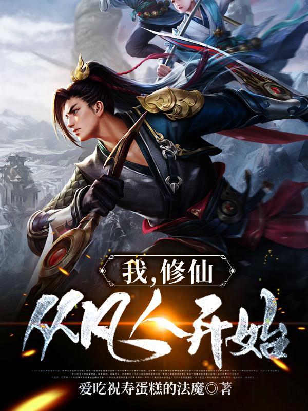 修仙从凡人开始笔趣阁 修仙从凡人开始笔趣阁