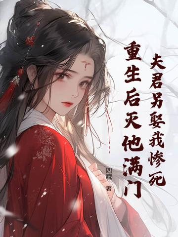 夫君死了以后 夫君死了以后