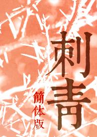 刺青讲解 刺青讲解