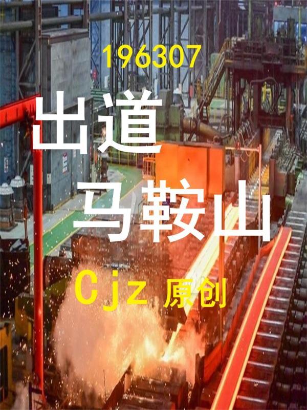 马鞍山女星 马鞍山女星