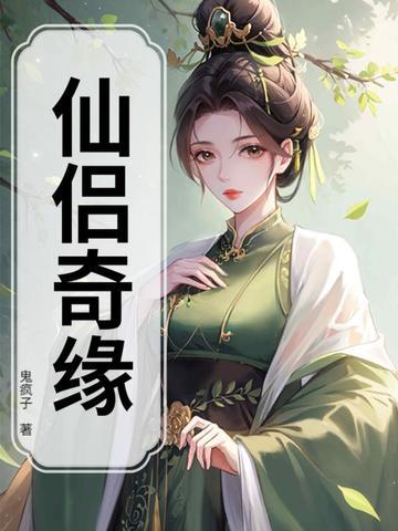 蜀山奇侠传之仙侣奇缘 蜀山奇侠传之仙侣奇缘