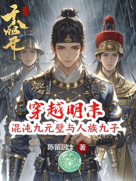 重生明朝袁崇焕 重生明朝袁崇焕