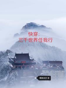快穿三千世界任我行镶黄家的 快穿三千世界任我行镶黄家的