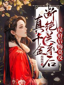 真千金凭实力称霸玄门 真千金凭实力称霸玄门