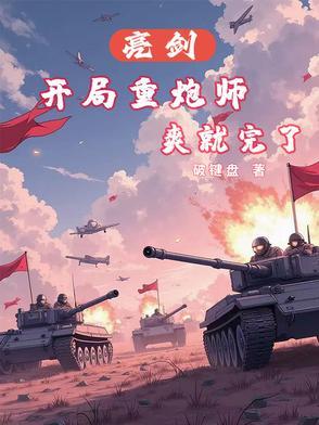 重生亮剑 重生亮剑